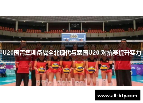 U20国青集训备战全北现代与泰国U20 对抗赛提升实力