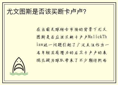 尤文图斯是否该买断卡卢卢？