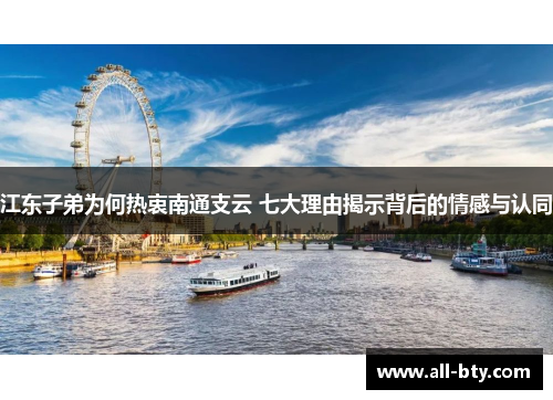 江东子弟为何热衷南通支云 七大理由揭示背后的情感与认同