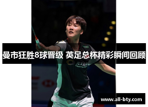 曼市狂胜8球晋级 英足总杯精彩瞬间回顾