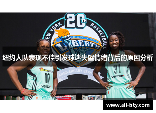 纽约人队表现不佳引发球迷失望情绪背后的原因分析
