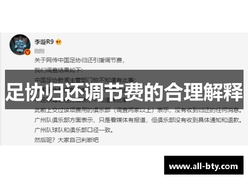 足协归还调节费的合理解释