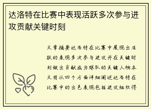 达洛特在比赛中表现活跃多次参与进攻贡献关键时刻