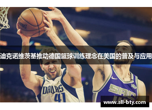 迪克诺维茨基推动德国篮球训练理念在美国的普及与应用