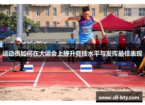 运动员如何在大运会上提升竞技水平与发挥最佳表现
