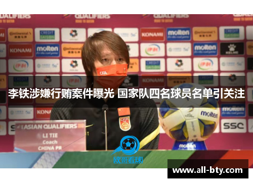 李铁涉嫌行贿案件曝光 国家队四名球员名单引关注