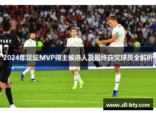 2024年足坛MVP得主候选人及最终获奖球员全解析