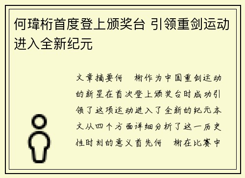 何瑋桁首度登上颁奖台 引领重剑运动进入全新纪元