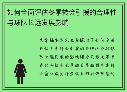 如何全面评估冬季转会引援的合理性与球队长远发展影响