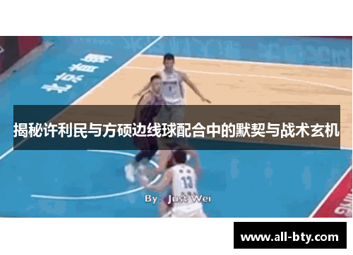 揭秘许利民与方硕边线球配合中的默契与战术玄机