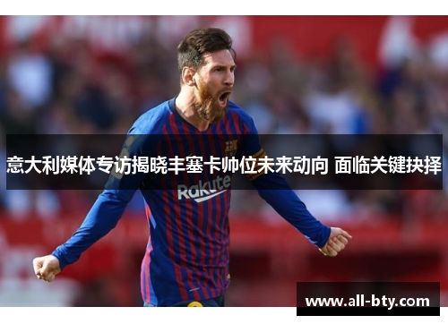 意大利媒体专访揭晓丰塞卡帅位未来动向 面临关键抉择