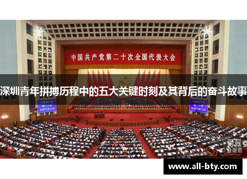 深圳青年拼搏历程中的五大关键时刻及其背后的奋斗故事