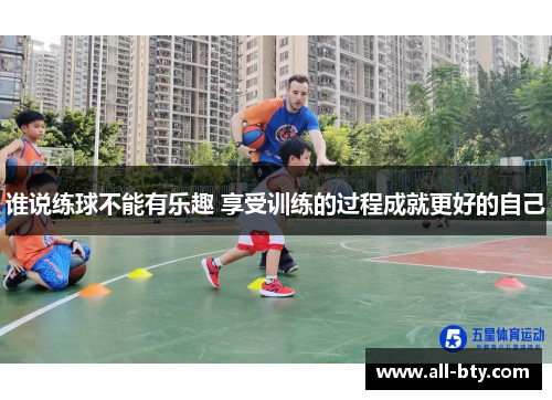 谁说练球不能有乐趣 享受训练的过程成就更好的自己