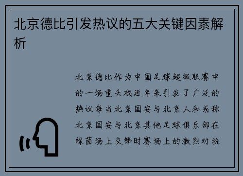 北京德比引发热议的五大关键因素解析