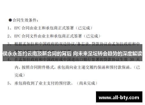 侯永永签约云南顶薪合同的背后 向未来足坛转会趋势的深度解读