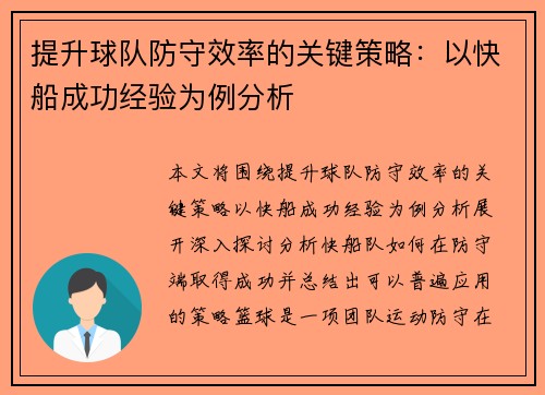提升球队防守效率的关键策略：以快船成功经验为例分析