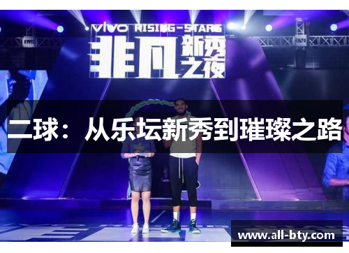 二球：从乐坛新秀到璀璨之路