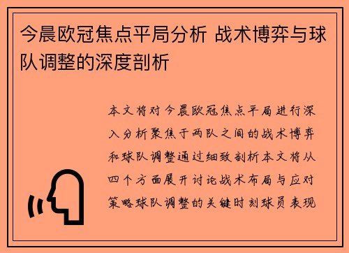 今晨欧冠焦点平局分析 战术博弈与球队调整的深度剖析