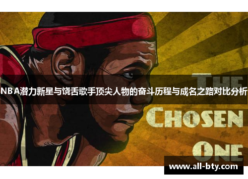 NBA潜力新星与饶舌歌手顶尖人物的奋斗历程与成名之路对比分析
