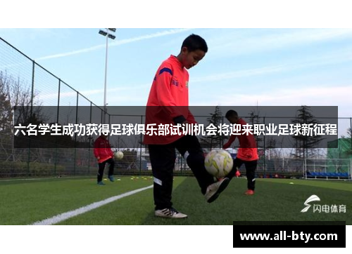 六名学生成功获得足球俱乐部试训机会将迎来职业足球新征程