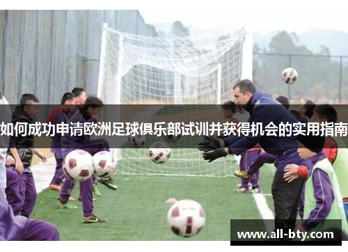 如何成功申请欧洲足球俱乐部试训并获得机会的实用指南