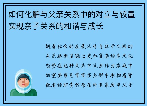 如何化解与父亲关系中的对立与较量实现亲子关系的和谐与成长