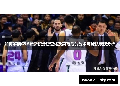 如何解读CBA最新积分榜变化及其背后的战术与球队表现分析
