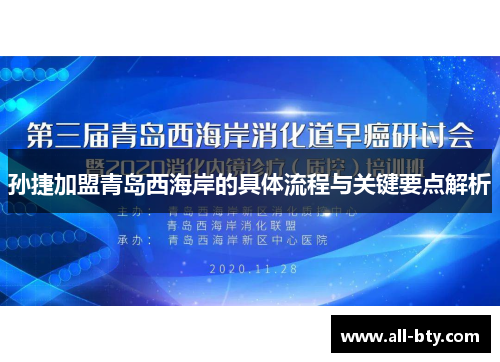 孙捷加盟青岛西海岸的具体流程与关键要点解析