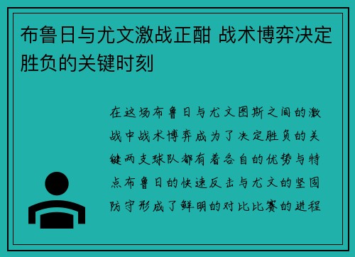 布鲁日与尤文激战正酣 战术博弈决定胜负的关键时刻