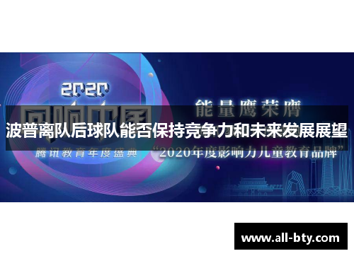 波普离队后球队能否保持竞争力和未来发展展望