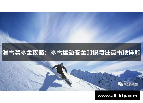 滑雪溜冰全攻略：冰雪运动安全知识与注意事项详解
