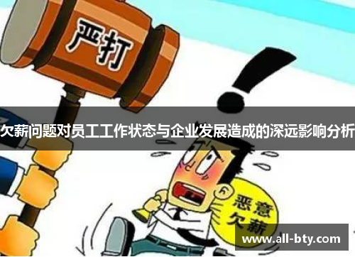 欠薪问题对员工工作状态与企业发展造成的深远影响分析