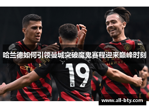 哈兰德如何引领曼城突破魔鬼赛程迎来巅峰时刻