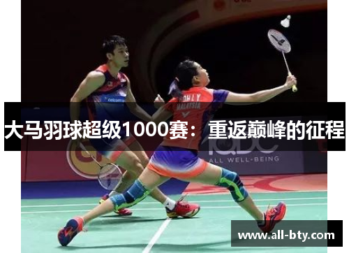 大马羽球超级1000赛：重返巅峰的征程