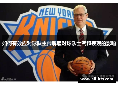 如何有效应对球队主帅解雇对球队士气和表现的影响