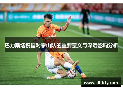 巴力斯塔祝福对泰山队的重要意义与深远影响分析