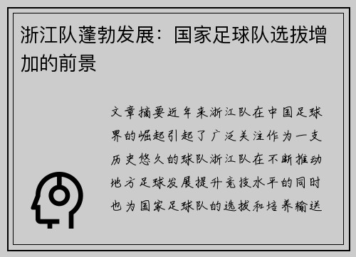 浙江队蓬勃发展：国家足球队选拔增加的前景