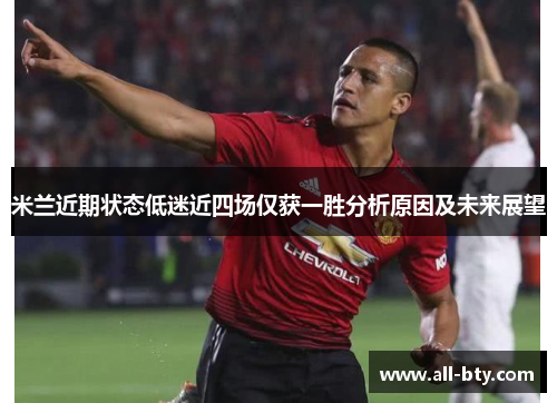 米兰近期状态低迷近四场仅获一胜分析原因及未来展望