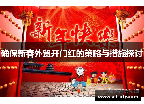 确保新春外贸开门红的策略与措施探讨
