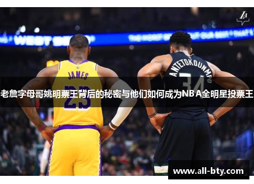 老詹字母哥姚明票王背后的秘密与他们如何成为NBA全明星投票王