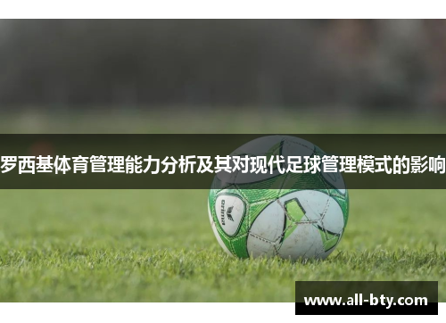 罗西基体育管理能力分析及其对现代足球管理模式的影响