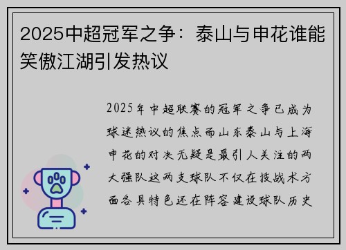 2025中超冠军之争：泰山与申花谁能笑傲江湖引发热议