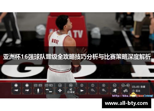 亚洲杯16强球队晋级全攻略技巧分析与比赛策略深度解析
