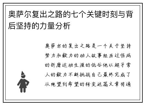 奥萨尔复出之路的七个关键时刻与背后坚持的力量分析