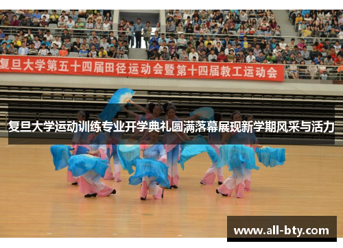复旦大学运动训练专业开学典礼圆满落幕展现新学期风采与活力