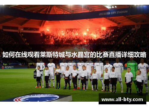 如何在线观看莱斯特城与水晶宫的比赛直播详细攻略