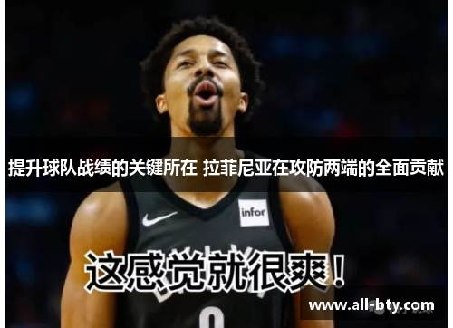 提升球队战绩的关键所在 拉菲尼亚在攻防两端的全面贡献