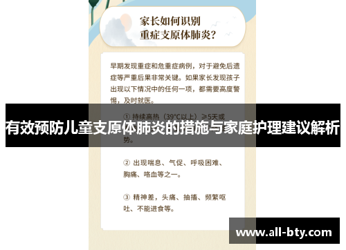 有效预防儿童支原体肺炎的措施与家庭护理建议解析
