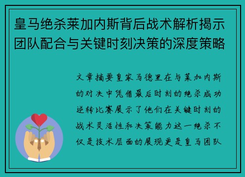 皇马绝杀莱加内斯背后战术解析揭示团队配合与关键时刻决策的深度策略