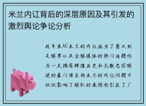 米兰内讧背后的深层原因及其引发的激烈舆论争论分析